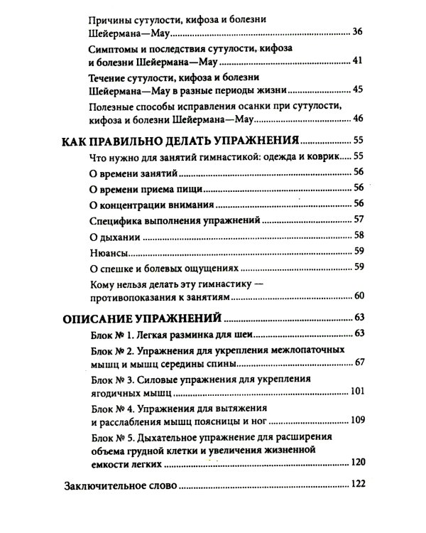 Исправляем осанку. Универсальная лечебная гимнастика