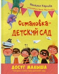 Остановка - детский сад