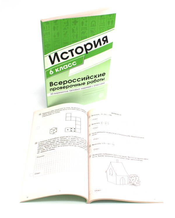 ВПР. Математика. История. 6 кл. (комплект из 2 кн.)