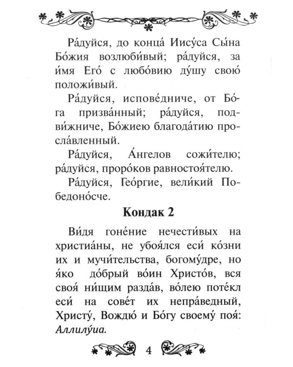 Акафист святому великомученику и Победоносцу Георгию