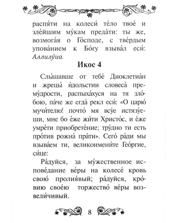 Акафист святому великомученику и Победоносцу Георгию