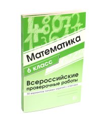 ВПР. Математика. История. 6 кл. (комплект из 2 кн.)