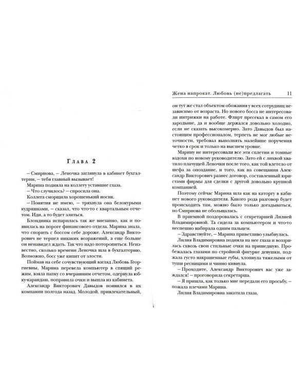 Жена напрокат. Любовь (не) предлагать