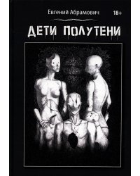 Дети Полутени