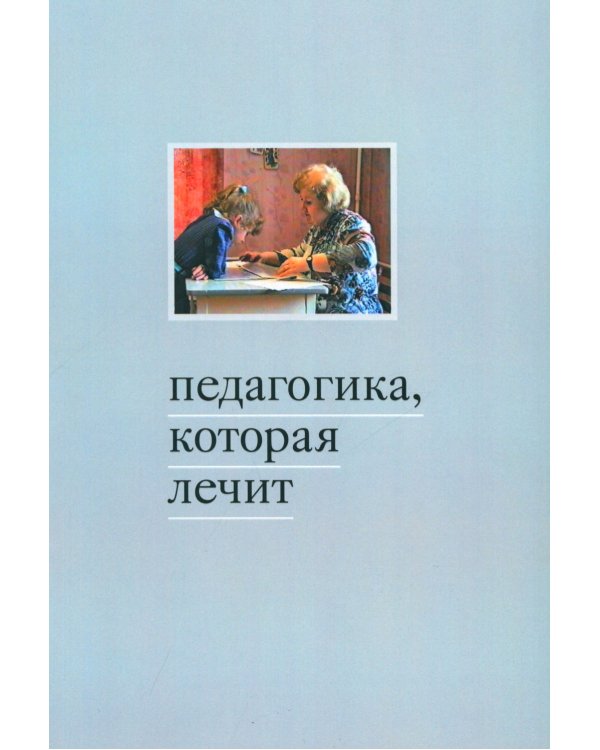 Дополнительное изображение книги «Педагогика, которая лечит. Опыт работы с особыми детьми»