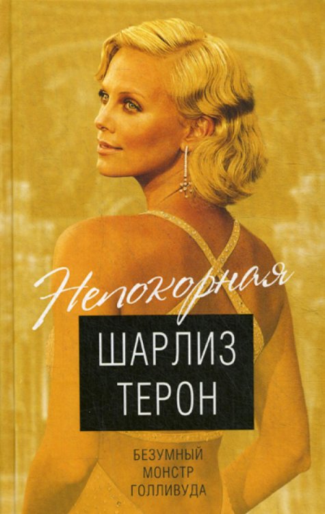 Шарлиз Терон. Безумный монстр Голливуда