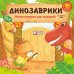 Динозаврики: книга-игрушка для малышей