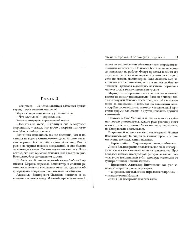 Жена напрокат. Любовь (не) предлагать