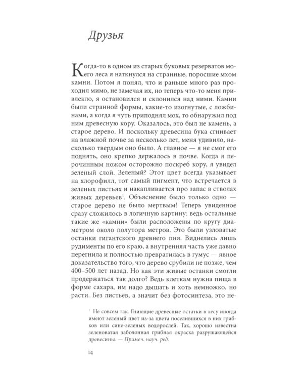 Дополнительное изображение книги «Тайная жизнь деревьев. Что они чувствуют, как они ощаются - открытие сокровенного мира. 9-е изд»