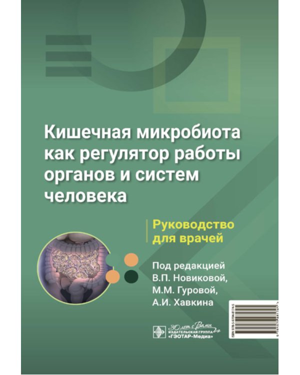 Кишечная микробиота как регулятор работы органов и систем человека: руководство для врачей