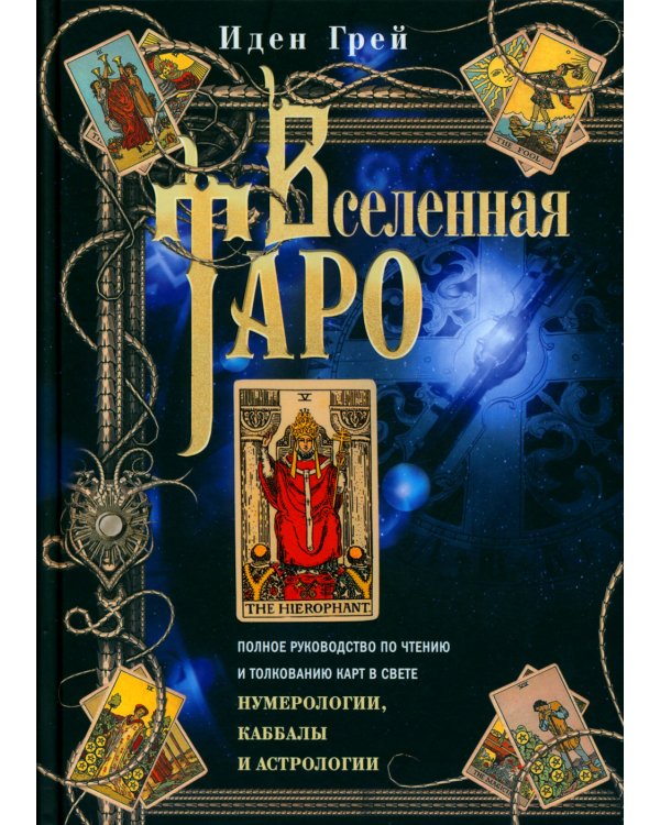 Вселенная Таро. Полное руководство по чтению и толкованию карт в свете нумерологии, Каббалы и астрологии