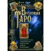 Вселенная Таро. Полное руководство по чтению и толкованию карт в свете нумерологии, Каббалы и астрологии