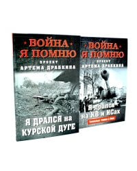 Война. Я помню. Я дрался на… (комплект из 2-х книг)