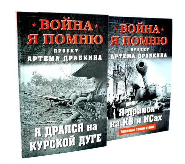 Вместе лучше! Война. Я помню. Я дрался на… (комплект из 2-х книг)