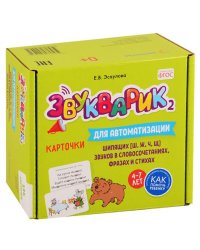 Звукварик 2: 125 карточек для автоматизации и дифференциации шипящих [ш, ж, ч, щ] звуков в словосочетаниях, фразах и стихах. 4-7 лет :