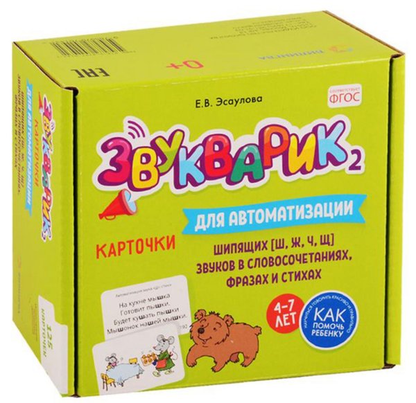 Звукварик 2: 125 карточек для автоматизации и дифференциации шипящих [ш, ж, ч, щ] звуков в словосочетаниях, фразах и стихах. 4-7 лет :