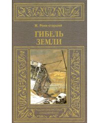 Гибель земли