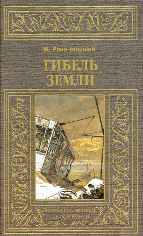 Обложка книги «Гибель земли» — Рони-старший Жозеф Анри, ISBN 9785422402458