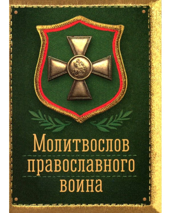 Молитвослов православного воина