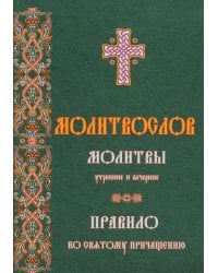 Молитвослов молитвы утренние и вечерние