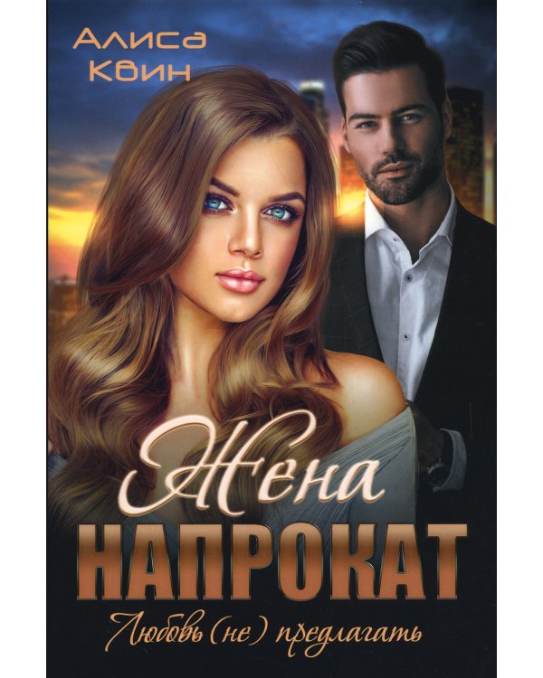 Жена напрокат. Любовь (не) предлагать
