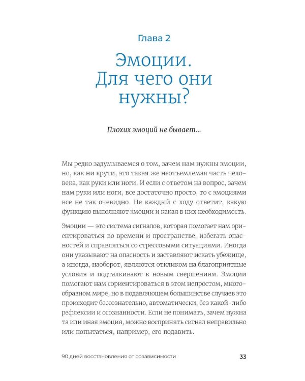 90 дней освобождения от созависимости. Рабочая тетрадь