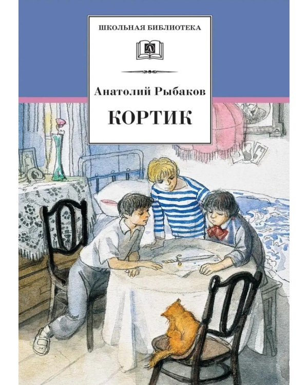 Кортик: повесть