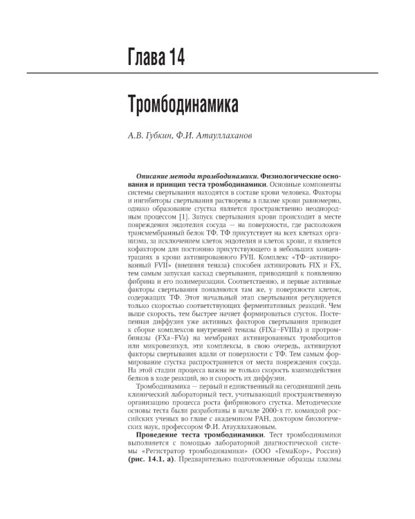Система гемостаза. Теоретические основы и клиническая практика: национальное руководство