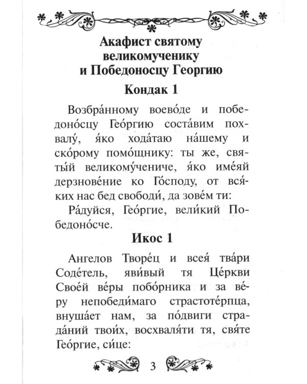 Акафист святому великомученику и Победоносцу Георгию