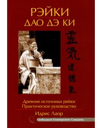 Рэйки Дао Дэ Ки. Древние источники рейки. Практическое руководство. 4-е изд., испр.и доп