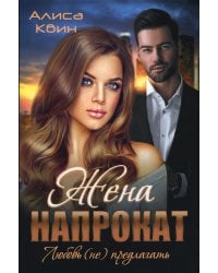 Жена напрокат. Любовь (не) предлагать