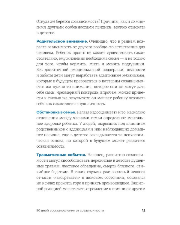 90 дней освобождения от созависимости. Рабочая тетрадь
