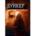 Бункер