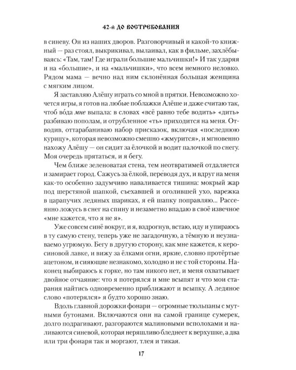 42-й до востребования: роман, рассказы