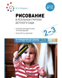 Рисование в ясельных группах детского сада. Конспекты занятий с детьми 2-3 лет. 2-е изд., испр.и доп. ФГОС