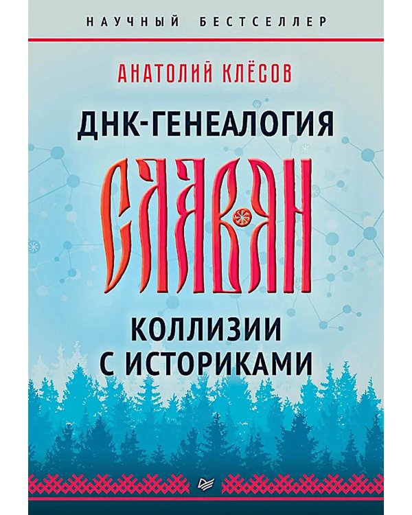 ДНК-генеалогия славян. Коллизии с историками