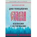 ДНК-генеалогия славян. Коллизии с историками