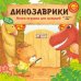 Динозаврики: книга-игрушка для малышей