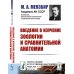 Введение в изучение зоологии и сравнительной анатомии