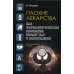 Расследования и тайны Плохие лекарства. Как фармацевтические компании вводят нас в заблуждение