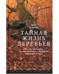 Тайная жизнь деревьев. Что они чувствуют, как они ощаются - открытие сокровенного мира. 9-е изд