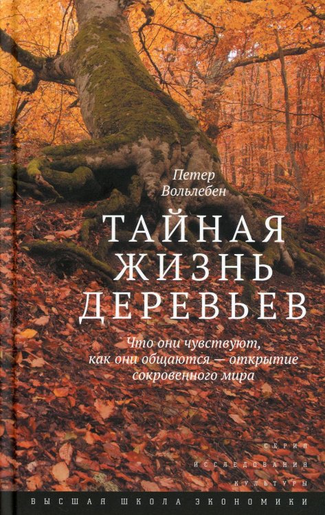Обложка книги «Тайная жизнь деревьев. Что они чувствуют, как они ощаются - открытие сокровенного мира. 9-е изд» — Вольлебен Петер, ISBN 9785759845164
