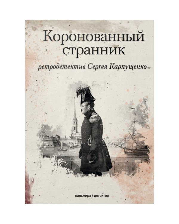 Коронованный странник