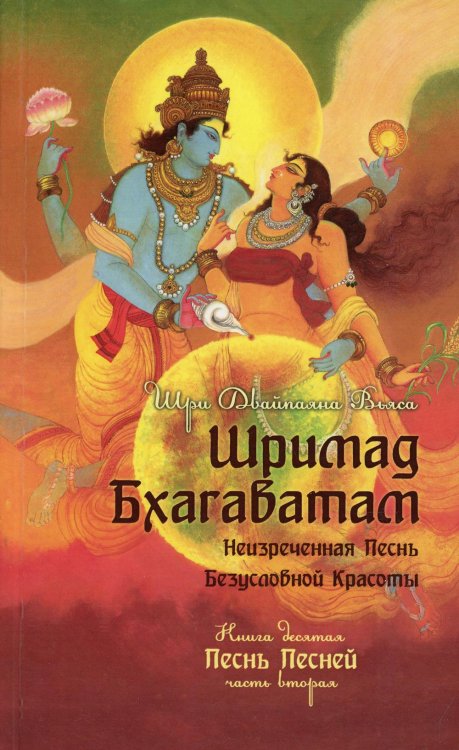 Шримад Бхагаватам. Кн. 10. Ч. 2