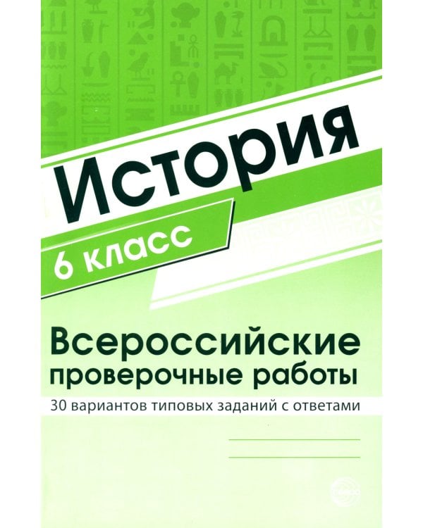 ВПР. Математика. История. 6 кл. (комплект из 2 кн.)