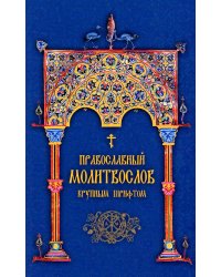 Православный молитвослов. Крупным шрифтом (сине-зол.)