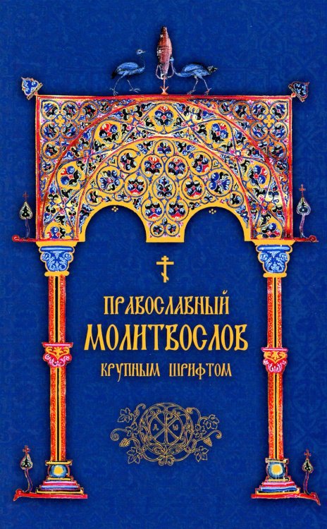 Православный молитвослов. Крупным шрифтом (сине-зол.)