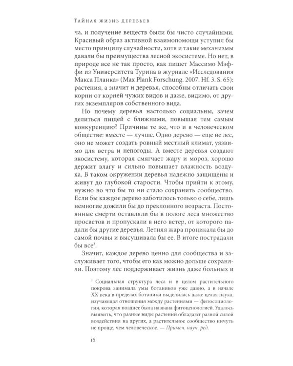 Дополнительное изображение книги «Тайная жизнь деревьев. Что они чувствуют, как они ощаются - открытие сокровенного мира. 9-е изд»