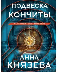 Подвеска Кончиты: роман