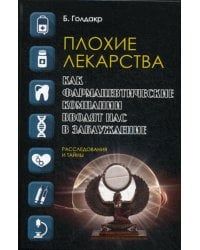 Плохие лекарства. Как фармацевтические компании вводят нас в заблуждение